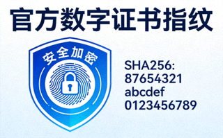 官方数字证书指纹与安全加密盾牌标识