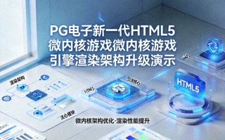 PG电子新一代HTML5微内核游戏引擎渲染架构升级演示