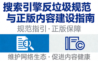 搜索引擎反垃圾规范与正版内容建设指南